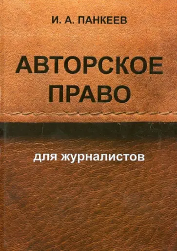 Иван Панкеев - Авторское право для журналистов. Учебное пособие обложка книги