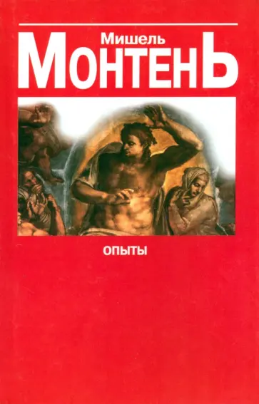 Мишель Монтень - Опыты. Сборник эссе в 3 книгах. Книга 3 Мишель Монтень - Опыты. Сборник эссе в 3 книгах. Книга 3 обложка книги