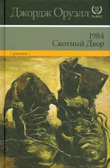 Джордж Оруэлл - 1984. Скотный Двор Джордж Оруэлл - 1984. Скотный Двор обложка книги