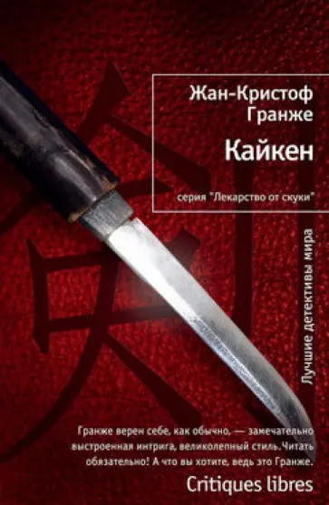 Жан-Кристоф Гранже - Кайкен обложка книги