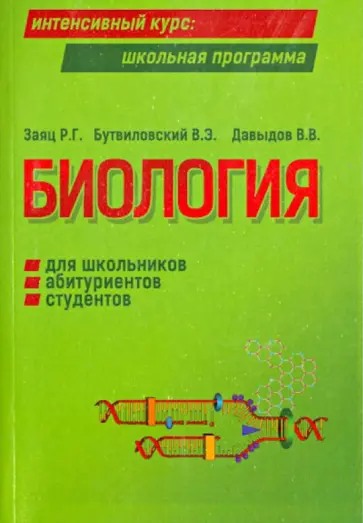 Заяц, Бутвиловский - Биология для школьников, абитуриентов, студентов и слушателей вузов Заяц, Бутвиловский - Биология для школьников, абитуриентов, студентов и слушателей вузов обложка книги