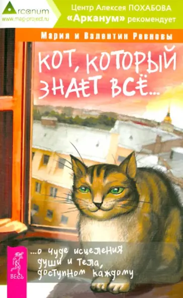 Ревнова, Ревнова - Кот, который знает все... О чуде исцеления души и тела, доступном каждому обложка книги