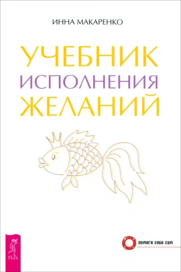Инна Макаренко - Учебник исполнения желаний Инна Макаренко - Учебник исполнения желаний обложка книги