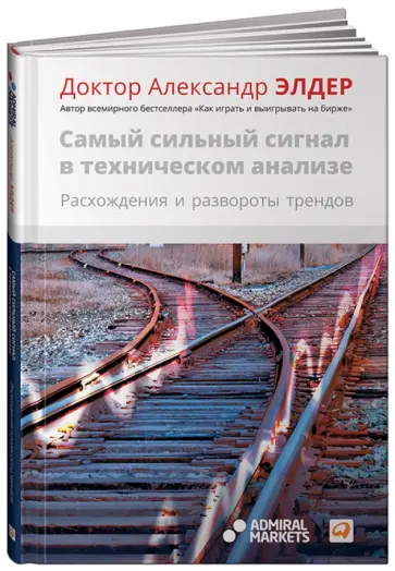 Александр Элдер - Самый сильный сигнал в техническом анализе: Расхождения и развороты трендов обложка книги