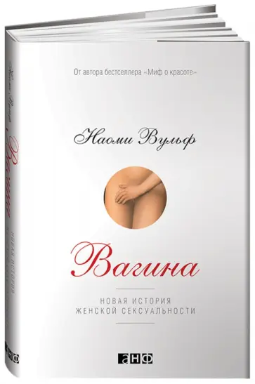 Наоми Вульф - Вагина. Новая история женской сексуальности обложка книги