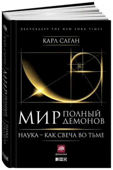 Карл Саган - Мир, полный демонов. Наука - как свеча во тьме Карл Саган - Мир, полный демонов. Наука - как свеча во тьме обложка книги