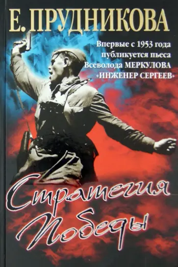 Елена Прудникова - Стратегия Победы Елена Прудникова - Стратегия Победы обложка книги