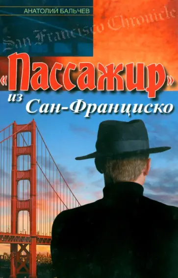 Анатолий Бальчев - "Пассажир" из Сан-Франциско обложка книги