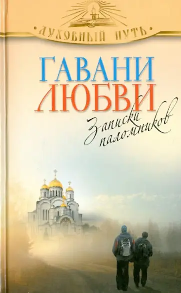 Гавани любви. Рассказы паломников обложка книги