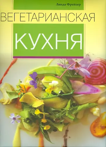 Линда Фрейзер - Вегетарианская кухня обложка книги