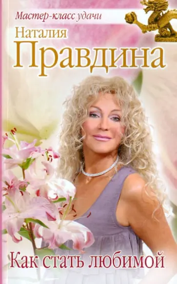 Наталия Правдина - Как стать любимой обложка книги