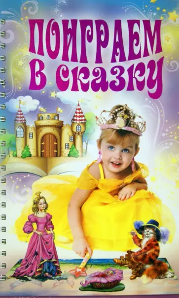 Поиграем в сказку Поиграем в сказку обложка книги