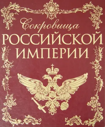 Сокровища Российской империи обложка книги