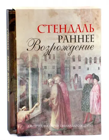 Стендаль - Раннее Возрождение. Джотто, Мазаччо, Гирландайо и др. Из книги "История живописи в Италии" (футляр) обложка книги