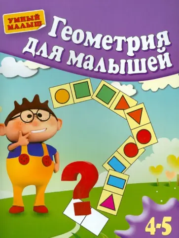 Гаврина, Топоркова - Геометрия для малышей Гаврина, Топоркова - Геометрия для малышей обложка книги