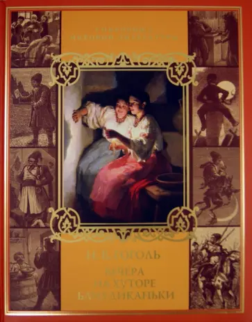 Николай Гоголь - Вечера на хуторе близ Диканьки. Миргород обложка книги