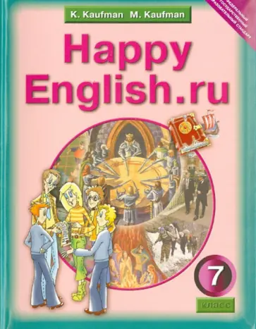 Кауфман, Кауфман - Английский язык. Happy English.ru. 7 класс. Учебник. ФГОС Кауфман, Кауфман - Английский язык. Happy English.ru. 7 класс. Учебник. ФГОС обложка книги