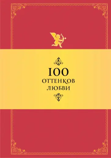 Константин Душенко - 100 оттенков любви обложка книги