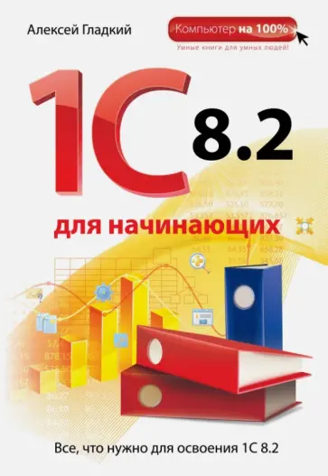 Алексей Гладкий - 1С 8.2 для начинающих Алексей Гладкий - 1С 8.2 для начинающих обложка книги
