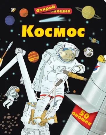 Космос Космос обложка книги