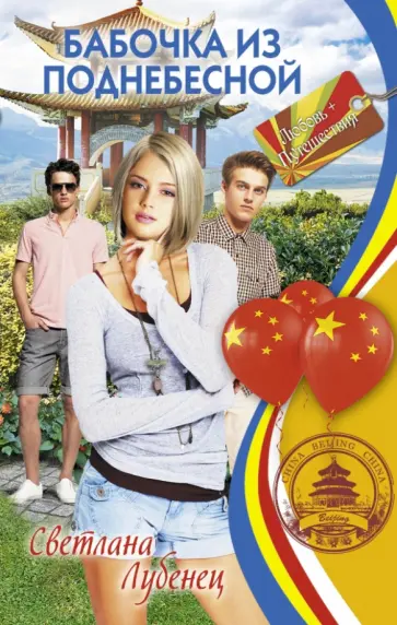 Светлана Лубенец - Бабочка из Поднебесной Светлана Лубенец - Бабочка из Поднебесной обложка книги