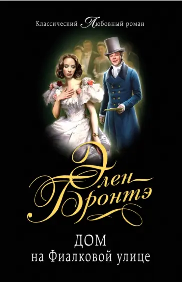 Элен Бронтэ - Дом на Фиалковой улице обложка книги