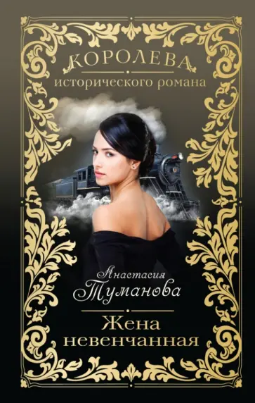 Анастасия Туманова - Жена невенчанная обложка книги