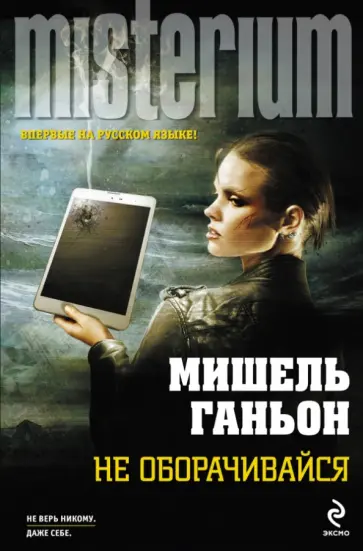 Мишель Ганьон - Не оборачивайся обложка книги