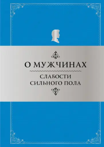 Константин Душенко - О мужчинах: Слабости сильного пола обложка книги