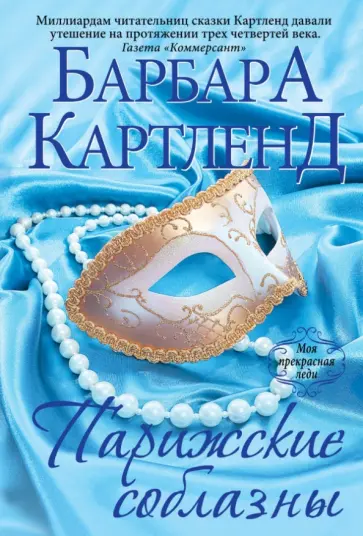 Барбара Картленд - Парижские соблазны обложка книги