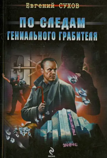 Евгений Сухов - По следам гениального грабителя обложка книги