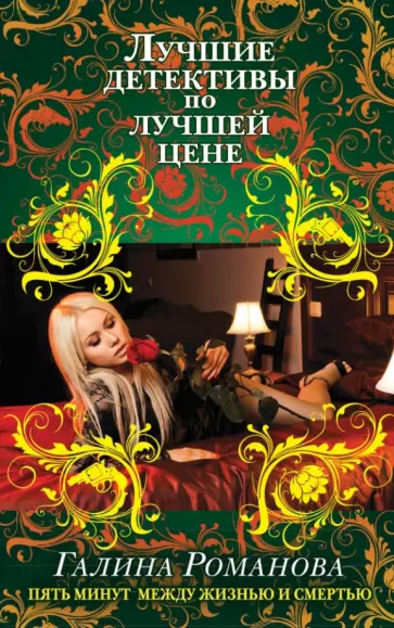 Галина Романова - Пять минут между жизнью и смертью обложка книги