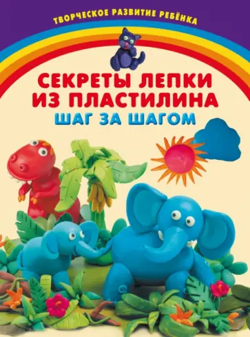 Инна Карленок - Секреты лепки из пластилина. Шаг за шагом обложка книги