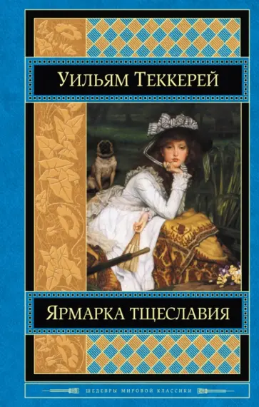 Уильям Теккерей - Ярмарка тщеславия обложка книги