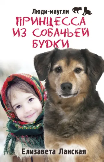 Елизавета Ланская - Принцесса из собачьей будки обложка книги