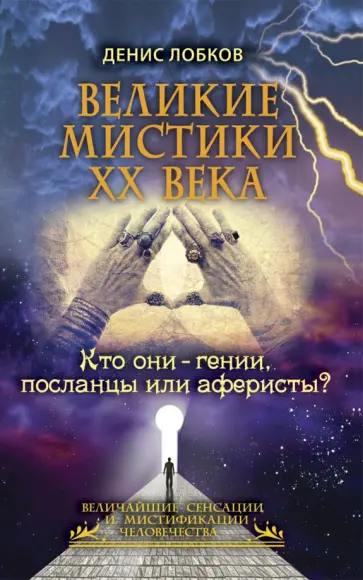 Денис Лобков - Великие мистики XX века. Кто они - гении, посланцы или аферисты? обложка книги