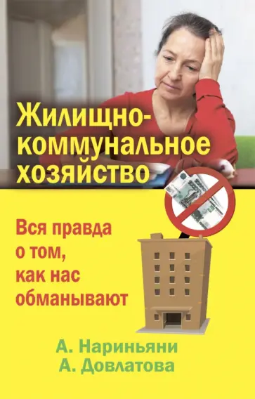 Нариньяни, Довлатова - Жилищно-коммунальное хозяйство. Вся правда о том, как нас обманывают обложка книги