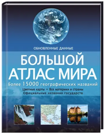 Большой атлас мира обложка книги