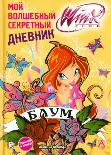 Winx Club. Мой волшебный секретный дневник обложка книги