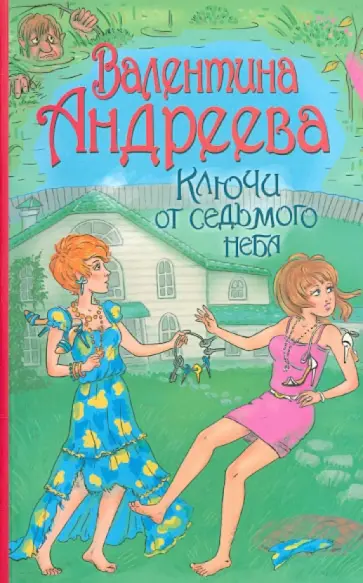 Валентина Андреева - Ключи от седьмого неба обложка книги