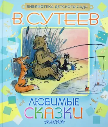 Владимир Сутеев - Любимые сказки обложка книги