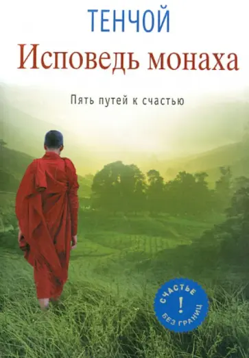 Тенчой - Исповедь монаха. Пять путей к счастью обложка книги