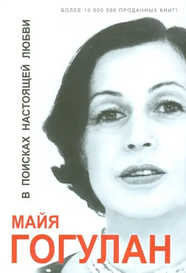 Майя Гогулан - В поисках настоящей любви обложка книги