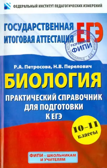 Петросова, Перелович - ЕГЭ. Биология. Практический справочник для подготовки Петросова, Перелович - ЕГЭ. Биология. Практический справочник для подготовки обложка книги