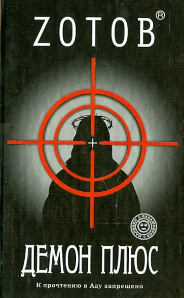 Георгий Зотов - Демон плюс обложка книги