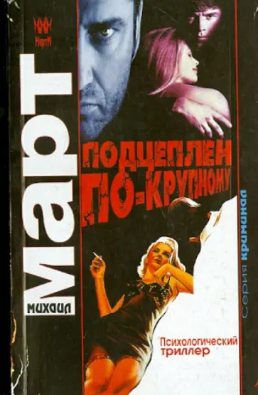 Михаил Март - Подцеплен по-крупному обложка книги