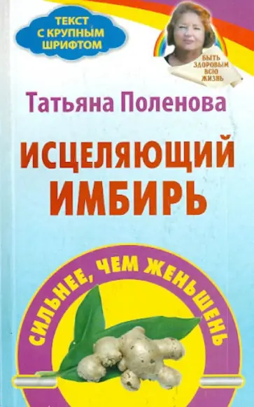 Татьяна Поленова - Исцеляющий имбирь Татьяна Поленова - Исцеляющий имбирь обложка книги