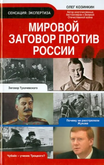 Олег Козинкин - Мировой заговор против России обложка книги