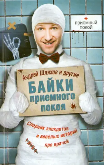 Андрей Шляхов - Байки приемного покоя обложка книги