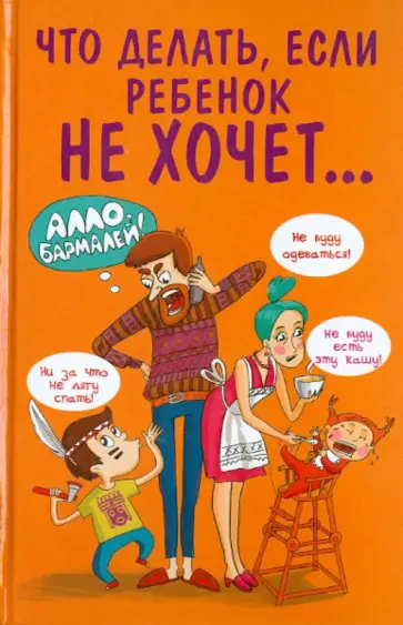 Марина Внукова - Что делать, если ребенок не хочет... обложка книги